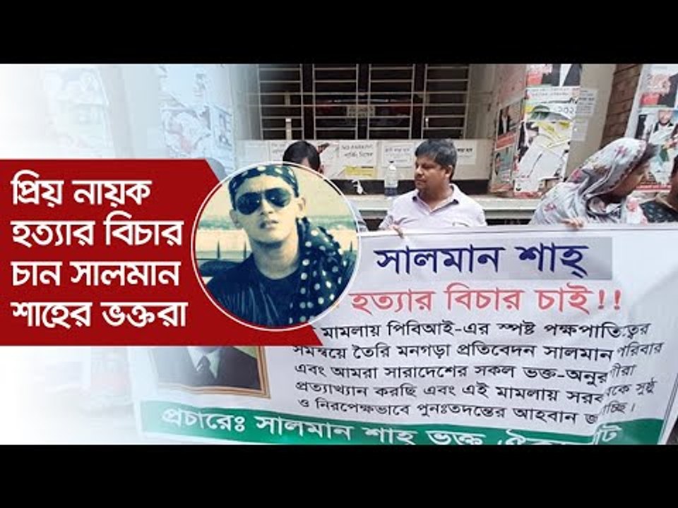 প্রিয় নায়ক হত্যার বিচার চান সালমান শাহের ভক্তরা | Jagonews24.com