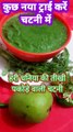 होटल वाली हरी चटनी बनाएं 2 मिनट में #कुछ नया ट्राई करें चटनी में #Shorts #हरी धनिया की तीखी वाली चटनी #Green Chutney Recipe By Safina kitchen