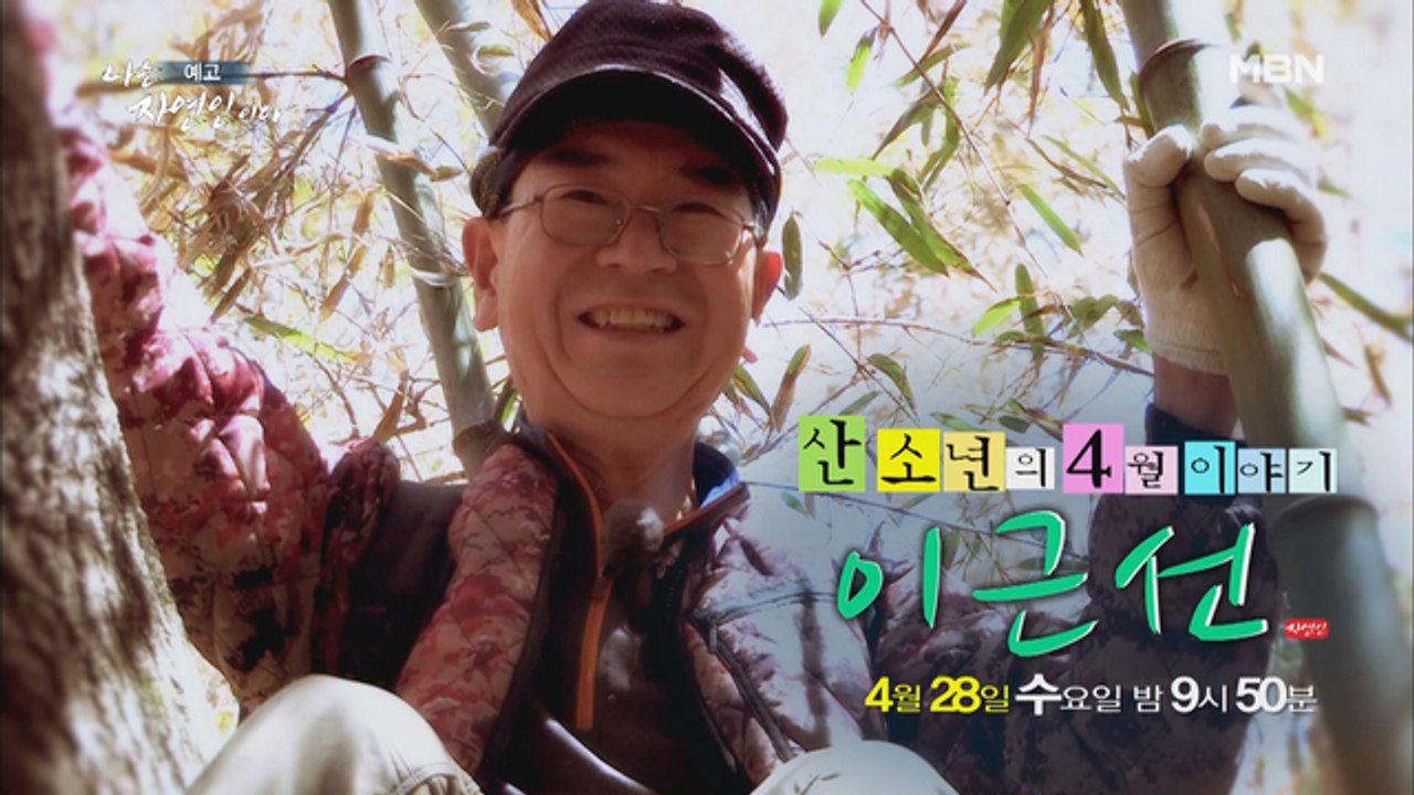 자연인에 ‘산 소년’이 떴다?! 버들피리를 꺾어 불며 다시 산 소년으로 사는 자연인!...