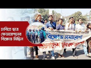 ঢাবিতে ছাত্র ফেডারেশনের বিক্ষোভ মিছিল | Jagonews24.com