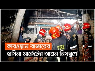 কারওয়ান বাজারের হাসিনা মার্কেটের আগুন নিয়ন্ত্রণে | Jagonews24.com