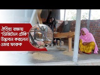 ঐতিহ্য রক্ষায় ‘ডিজিটাল ঢেঁকি’ উদ্ভাবন করলেন ওমর ফারুক | ডিজিটাল ঢেঁকি | Jagonews24.com