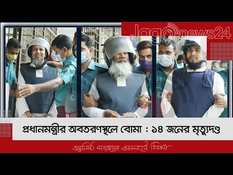 প্রধানমন্ত্রীর অবতরণস্থলে বোমা : ১৪ জনের মৃত্যুদণ্ড | Jagonews24.com