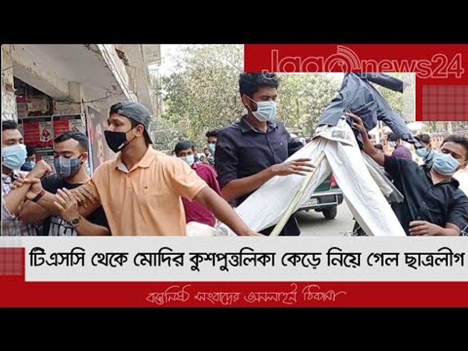 টিএসসি থেকে মোদির কুশপুত্তলিকা কেড়ে নিয়ে গেল ছা...