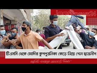 টিএসসি থেকে মোদির কুশপুত্তলিকা কেড়ে নিয়ে গেল ছাত্রলীগ | Jagonews24.com