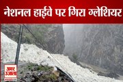 Avalanche in Kinnaur Himachal: रल्ली के पास फिर Glacier गिरने से National Highway-5 बंद