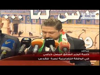 الوزير السايق فيصل كرامي يتلو كلمة لنصرة القدس