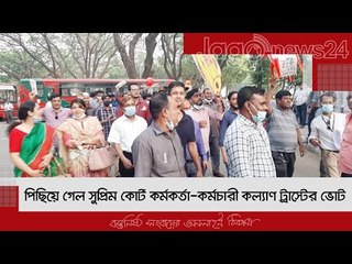 পিছিয়ে গেল সুপ্রিম কোর্ট কর্মকর্তা-কর্মচারী কল্যাণ ট্রাস্টের ভোট | Jagonews24.com