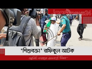 মতিঝিলে মোদিবিরোধী বিক্ষোভ, ‘শিশুবক্তা’ রফিকুল আটক | Jagonews24.com