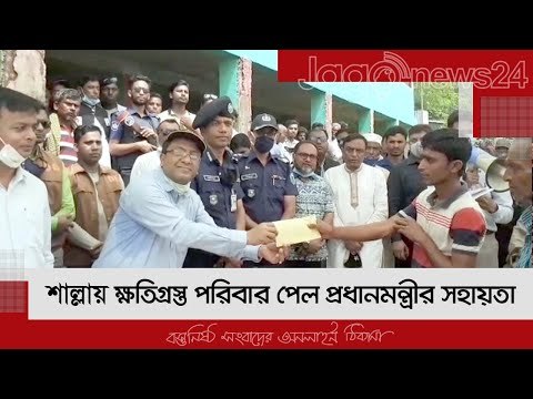 শাল্লায় ক্ষতিগ্রস্ত পরিবার পেল প্রধানমন্ত্রীর সহায়তা | Jagonews24.com
