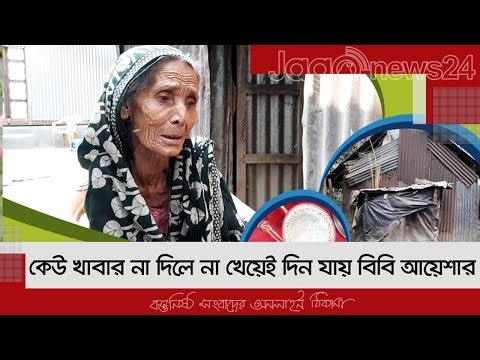 কেউ খাবার না দিলে না খেয়েই দিন যায় বিবি আয়েশার | Jagonews24.com