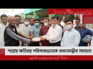 শাল্লায় ক্ষতিগ্রস্ত পরিবারগুলোকে প্রধানমন্ত্রীর সহায়তা | Jagonews24.com