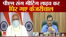 PM Modi vs Kejriwal: मीटिंग की बातचीत लीक करने पर घिरे केजरीवाल, मांगी माफी | PM Modi Corona Meeting