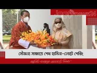 সৌজন্য সাক্ষাতে শেখ হাসিনা-লোটে শেরিং | Jagonews24.com