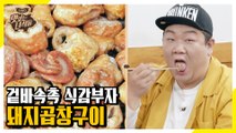 구워 먹는 돼지곱창이 있다?! 고소함의 극치 돼지곱창구이 [맛있는 녀석들 Tasty Guys]322회