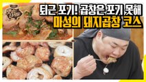 돼지곱창 코스 취향저격! 집에 갈 생각 없는 김프로 [맛있는 녀석들 Tasty Guys]322회