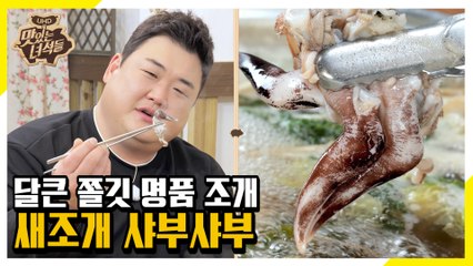 조개 중의 명품 조개르메스! 호불호 ZERO 새조개 샤부샤부 [맛있는 녀석들 Tasty Guys]322회