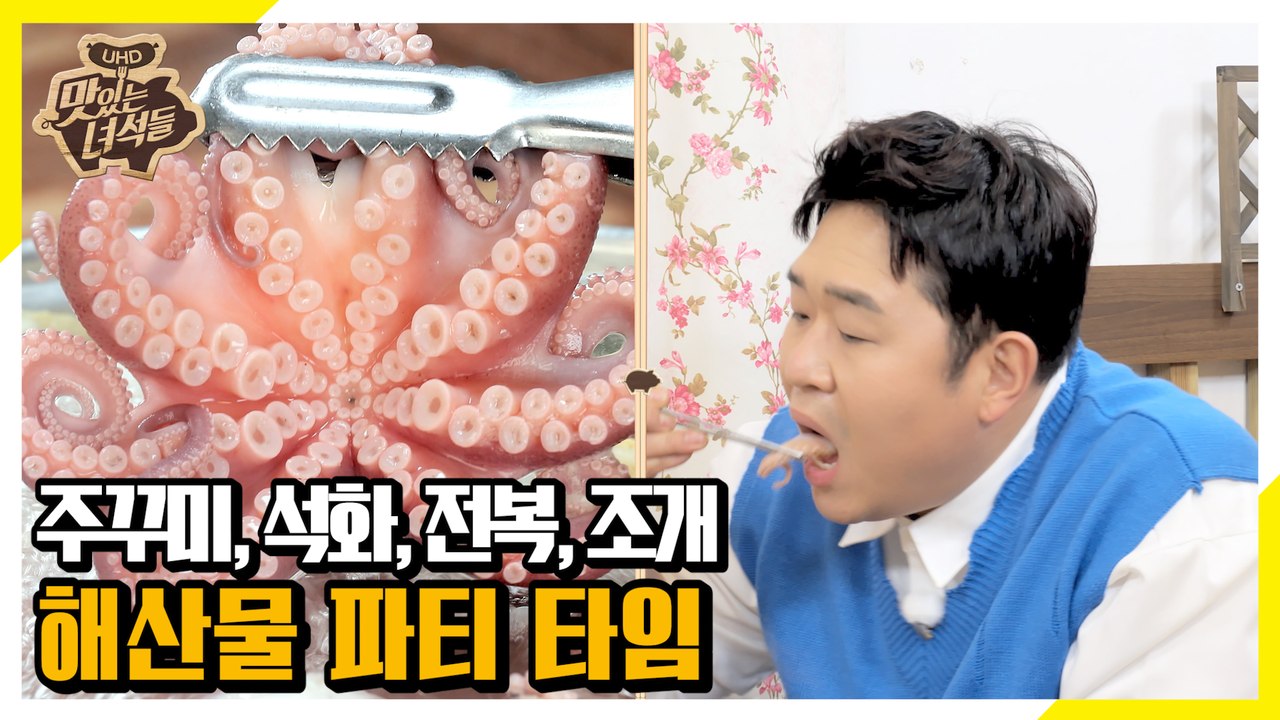 한 상 가득! 해산물 파티 즐기는 뚱4 [맛있는 녀석들 Tasty Guys]322회