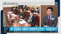 수사 외압 의혹…그래도 ‘이성윤 총장’ 낙점?