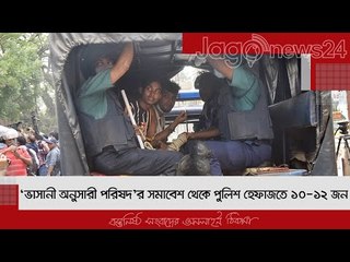 ‘ভাসানী অনুসারী পরিষদ’র সমাবেশ থেকে পুলিশ হেফাজতে ১০-১২ জন | Jagonews24.com