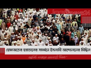 হেফাজতের হরতালের সমর্থনে ইসলামী আন্দোলনের মিছিল | Jagonews24.com