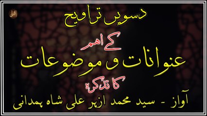 Dasvee Taraveeh Kay Eham Unwanaat-O-Mauzoaat ka Tazkira | Syed M. Azhar Ali Shah Hamdani