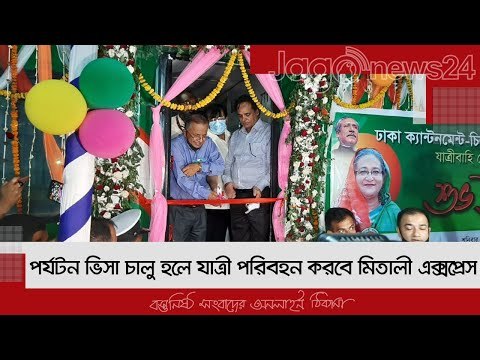 পর্যটন ভিসা চালু হলে যাত্রী পরিবহন করবে মিতালী এক্সপ্রেস | Jagonews24.com
