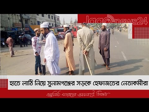 হাতে লাঠি নিয়ে সুনামগঞ্জের সড়কে হেফাজতের নেতাকর্মীরা | Jagonews24.com