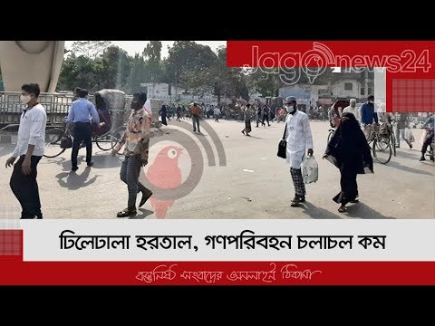 ঢিলেঢালা হরতাল, গণপরিবহন চলাচল কম | Jagonews24.com