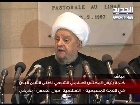 كلمة رئيس المجلس الشيعي الأعلى الشيخ قبلان في القمة المسيحية - الاسلامية حول القدس - بكركي