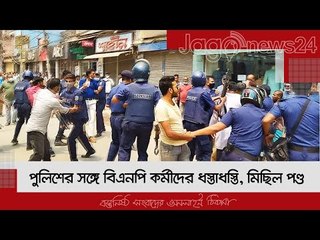 পুলিশের সঙ্গে বিএনপি কর্মীদের ধস্তাধস্তি, মিছিল পণ্ড | Jagonews24.com