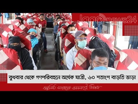 বুধবার থেকে গণপরিবহনে অর্ধেক যাত্রী, ৬০ শতাংশ বাড়তি ভাড়া | Jagonews24.com