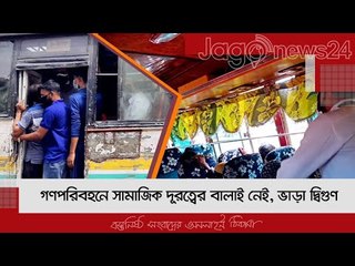 গণপরিবহনে সামাজিক দূরত্বের বালাই নেই, ভাড়া দ্বিগুণ | Jagonews24.com