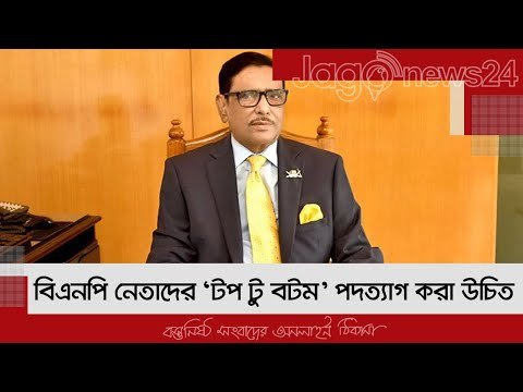 বিএনপি নেতাদের ‘টপ টু বটম’ পদত্যাগ করা উচিত : কাদের | Jagonews24.com