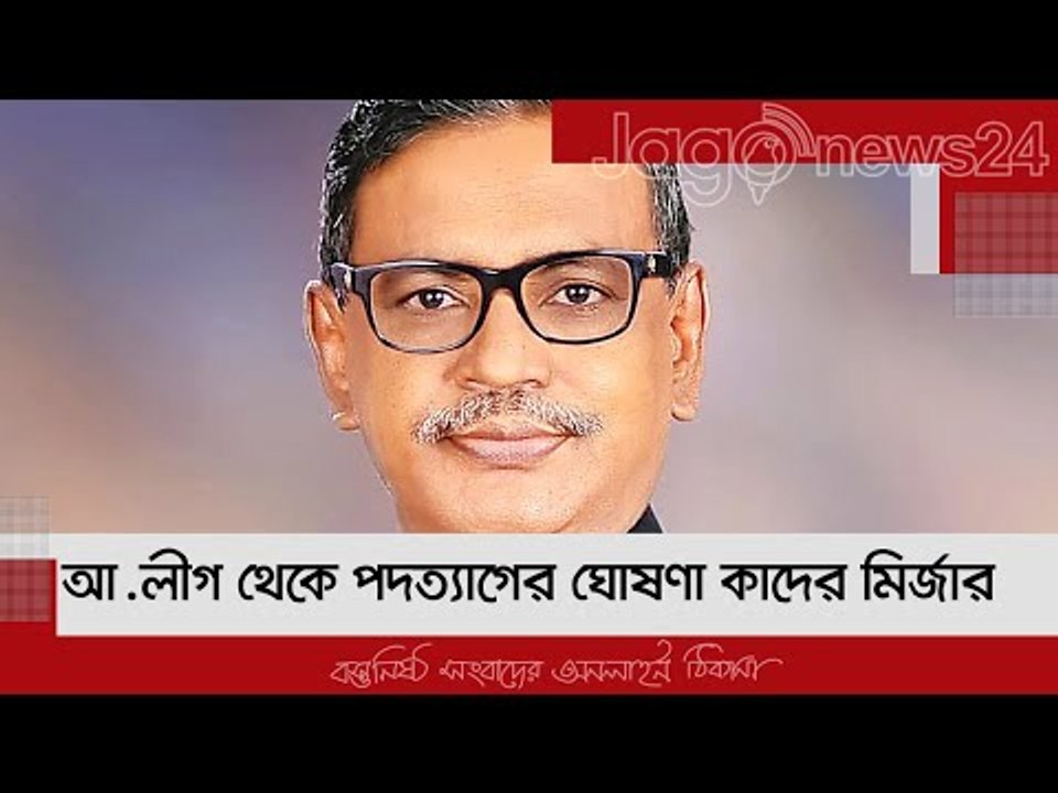 আ.লীগ থেকে পদত্যাগের ঘোষণা কাদের মির্জার | Jagonews24.com