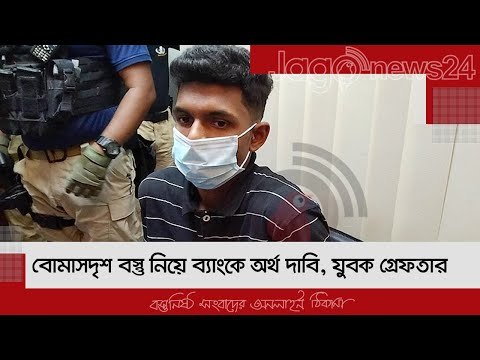 বোমাসদৃশ বস্তু নিয়ে ব্যাংকে অর্থ দাবি, যুবক গ্রেফতার | Jagonews24.com