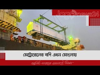 মেট্রোরেলের বগি এখন মোংলায় | Jagonews24.com