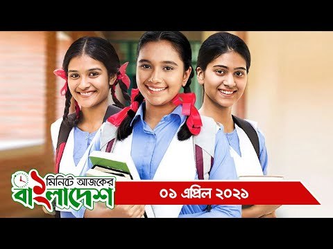 ১ মিনিটে আজকের বাংলাদেশ | ০১ এপ্রিল ২০২১ | Jagonews24.com