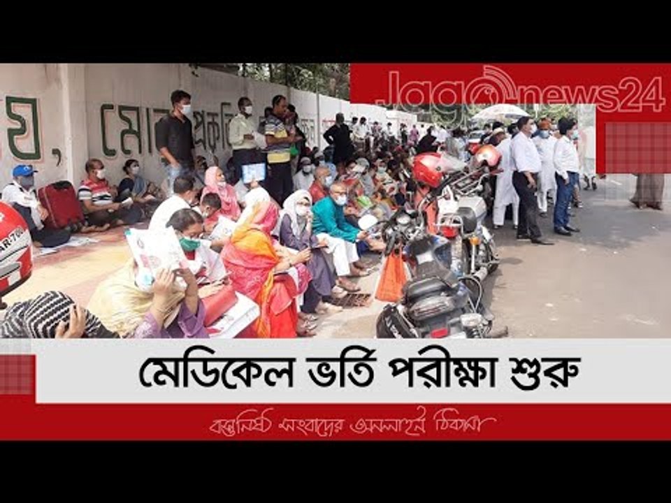 মেডিকেল ভর্তি পরীক্ষা শুরু | Jagonews24.com