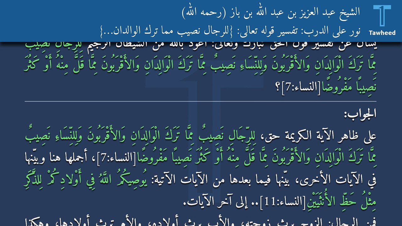 نور على الدرب: تفسير قوله تعالى: {للرجال نصيب مما ترك الوالدان…} - الشيخ عبد العزيز بن عبد الله بن باز (رحمه الله)