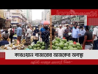 কারওয়ান বাজারের আজকের অবস্থা | Jagonews24.com