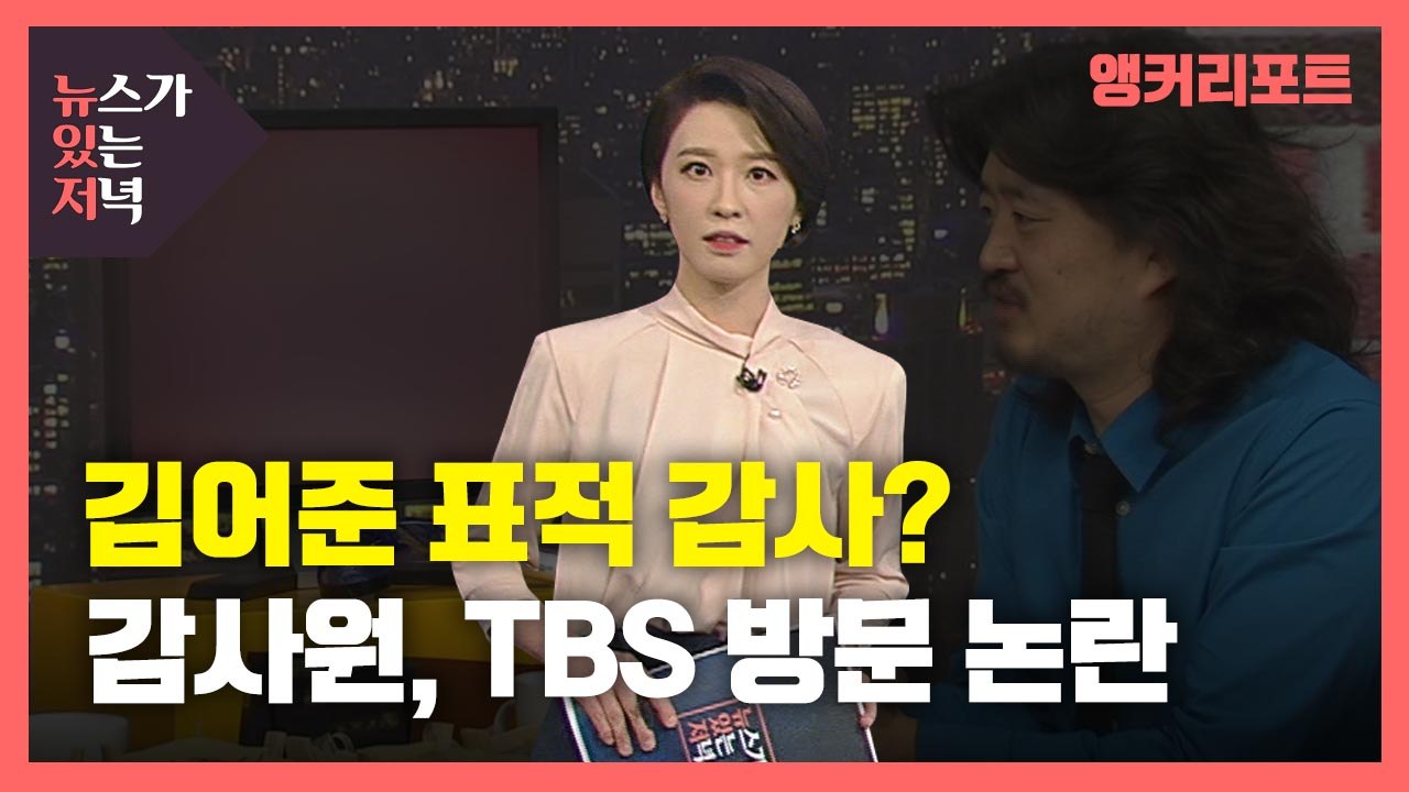 [뉴있저] 김어준 표적 감사?...감사원, TBS 방문 논란 / YTN