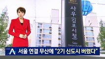 서울 연결 무산에 김포 시민 ‘분노’…“2기 신도시 외면”