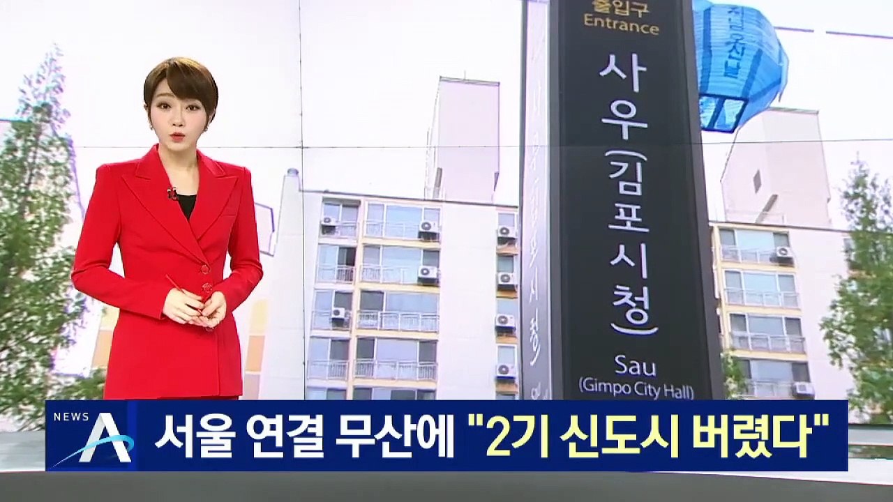 서울 연결 무산에 김포 시민 ‘분노’…“2기 신도시 외면”