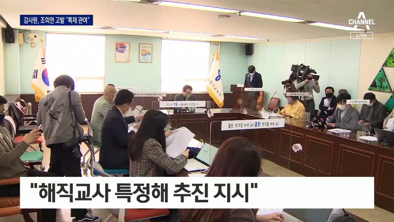감사원, ‘해직교사 5명 부당특별채용 혐의’ 조희연 고발
