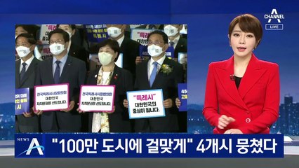 특례시협의회 출범…“100만 도시 걸맞는 권한 가져야”