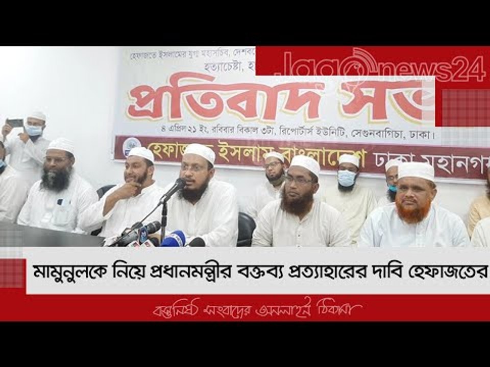 মামুনুলকে নিয়ে প্রধানমন্ত্রীর বক্তব্য প্রত্যাহারের দাবি হেফাজতের | Jagonews24.com