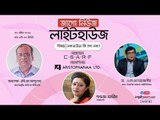 জাগো নিউজ লাইটহাউজ | লকডাউনে কি সব লক?