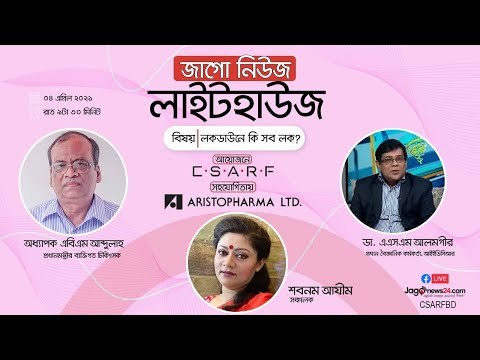 জাগো নিউজ লাইটহাউজ | লকডাউনে কি সব লক?