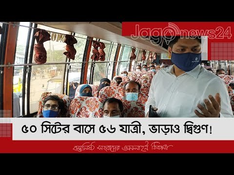 ৫০ সিটের বাসে ৫৬ যাত্রী, ভাড়াও দ্বিগুণ! | Jagonews24.com